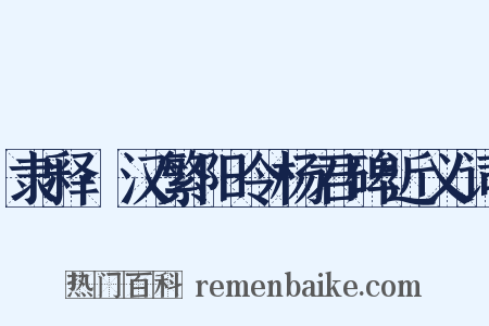 隶释·汉繁阳令杨君碑近义词是什么意思的图片